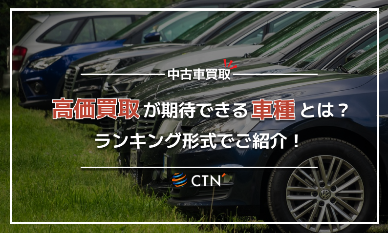 CTN買取　ランキング